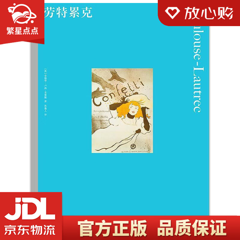 【新华书店正版图书】彩色艺术经典图书馆·09：劳特累克 [英]爱德华·卢西–史密斯,沈逸人 正版图书