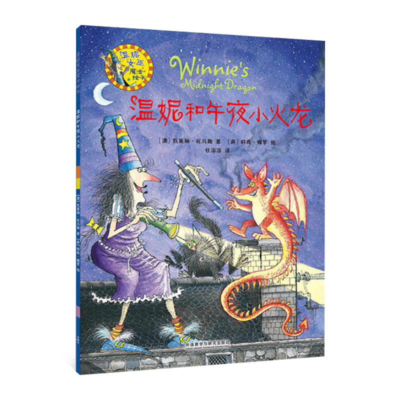温妮和午夜小火龙