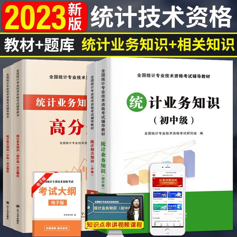 新版2023初中级统计师资格考试教材用书+历年真题试卷高分题库 初级中级统计业务知识+相关知识考试教材+历年真题试卷高分题库