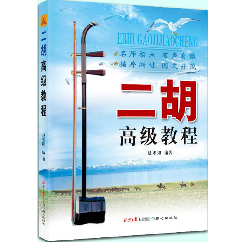二胡高级教程 二胡系统进阶练习曲集 二胡曲谱教程 实用版 赵寒阳 编著
