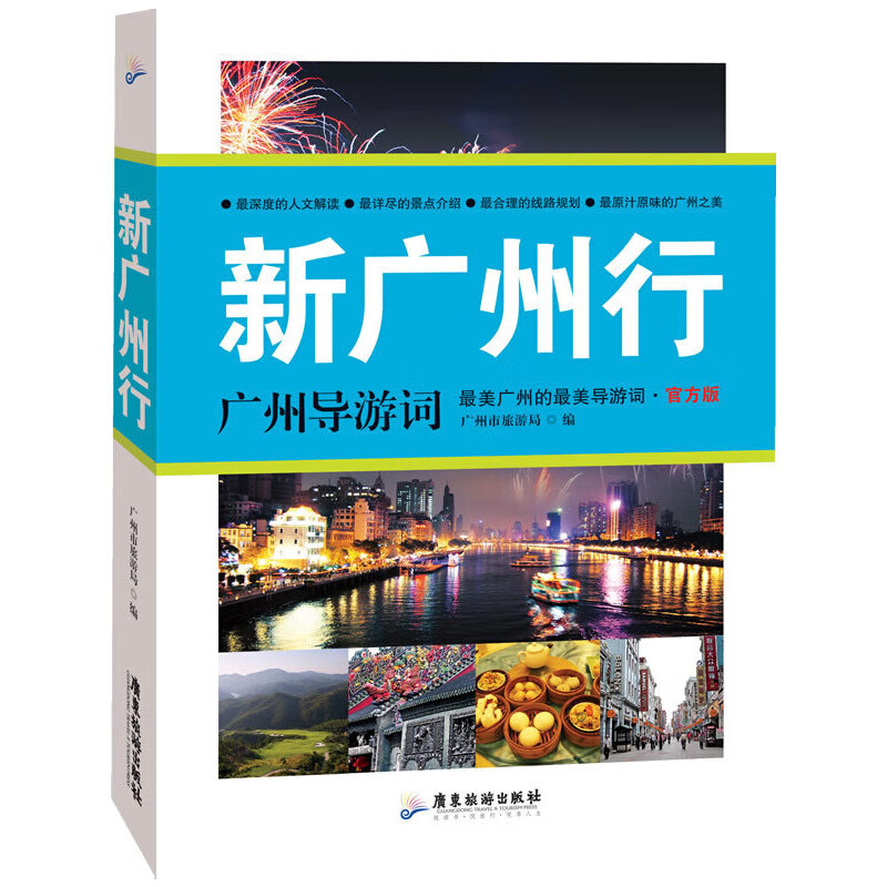 【正版现货】新广州行：广州导游词