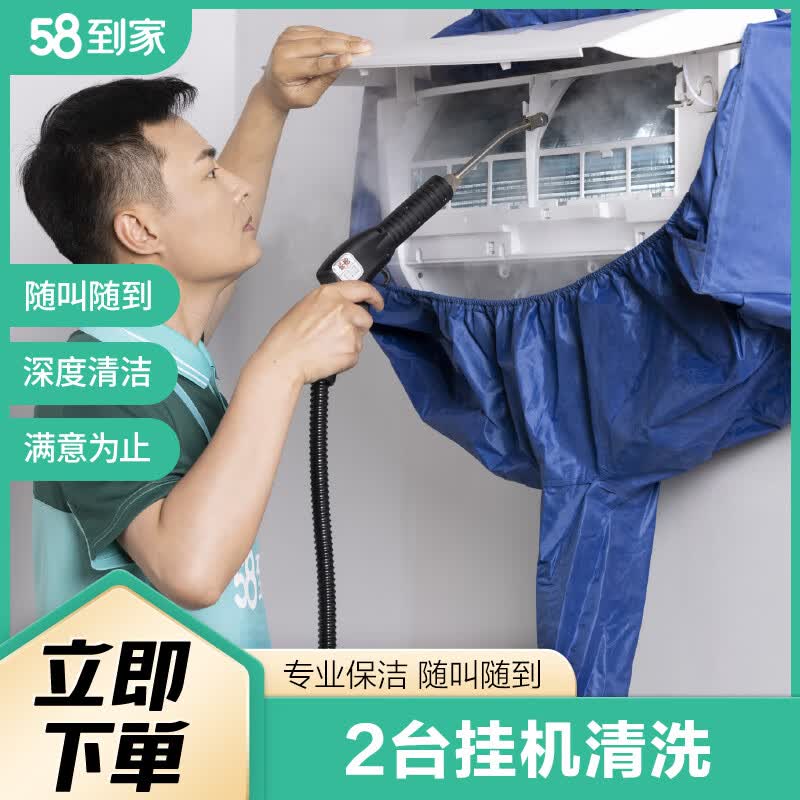 58到家 特惠洗空调 清洗空调清洗上门服务空调清洗 空调清洁 中央空调清洗 挂式空调2台 联系客服预约 京东折扣/优惠券