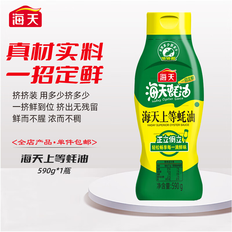 海天蚝油 上等蚝油590g 挤挤装烧烤火锅蘸料勾芡拌面炒菜调味品 上等