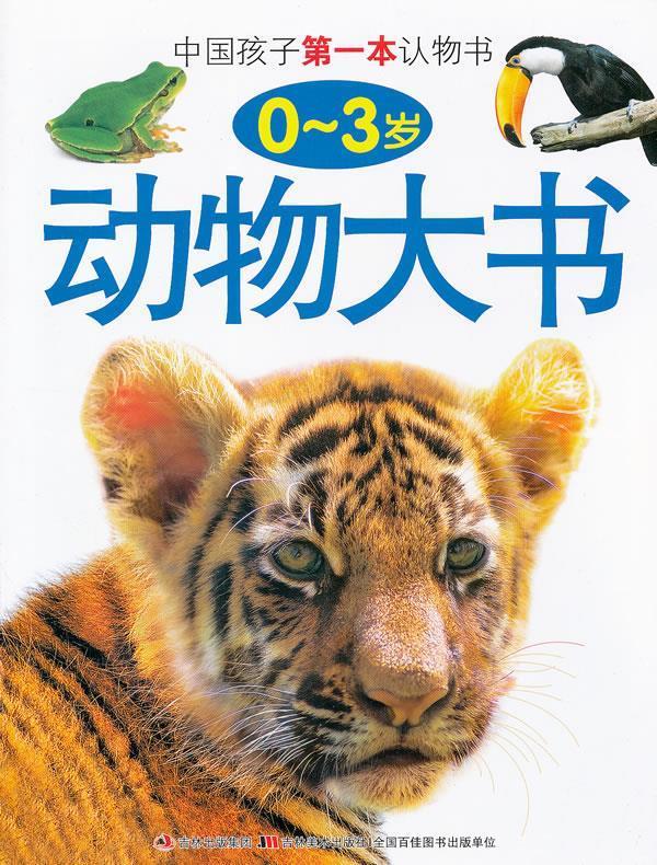 中国孩子本认物书-动物大书 冯微焱,东大喜 编著 吉林美术出版社