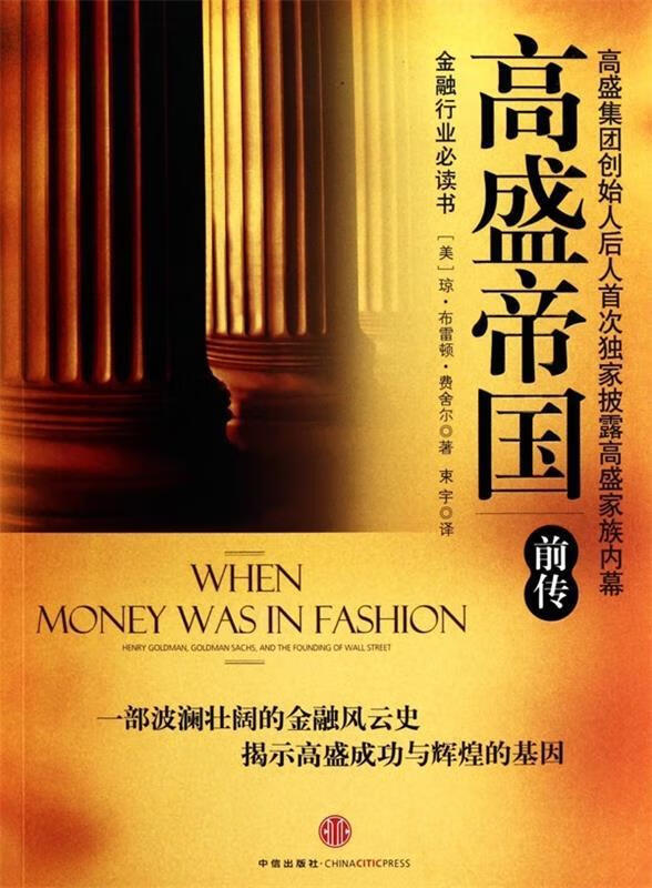 高盛帝国 [美] 费舍尔 著,束宇 译【正版书】