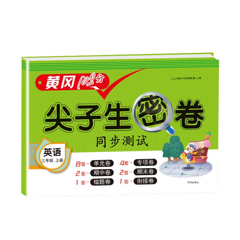 三年级上册试卷全套人教版语文数学英语同步练习册黄冈100分单元测试卷期中期末冲刺题考试卷应用题强化训练 三年级测试卷上册【英语】
