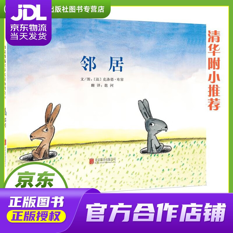 【正版图书 京东配送】启发精选世界优秀绘本:邻居 克洛德·布容, 匙河 北京联合出版公司