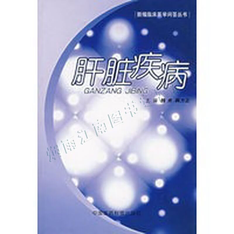 肝脏疾病&mdash;&mdash;新编临床医学问答丛书【上新】