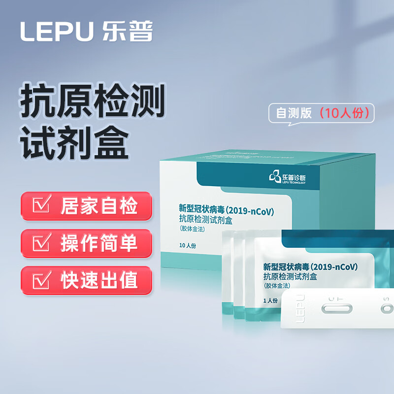 乐普新型冠状病毒(2019-nCoV) 抗原检测试剂盒(胶体金法)10人份