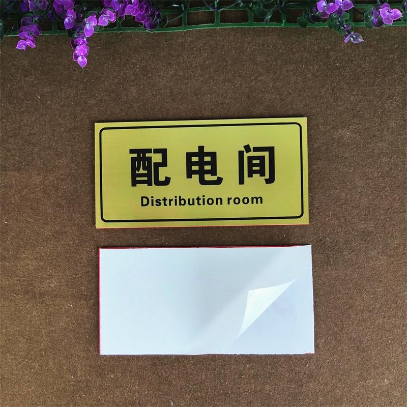 素锦流年弱电间标志牌电井强弱标示牌消防标识牌定制标识警示牌 配电