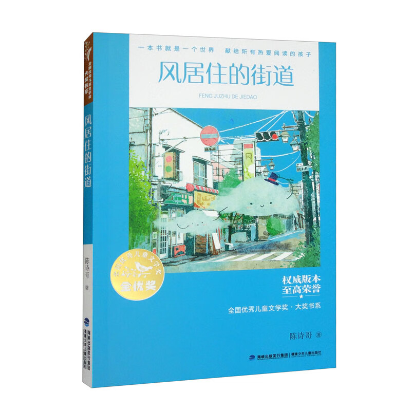 正版图书 全国优秀儿童文学奖·大奖书系·风居住的街道 儿童文学类