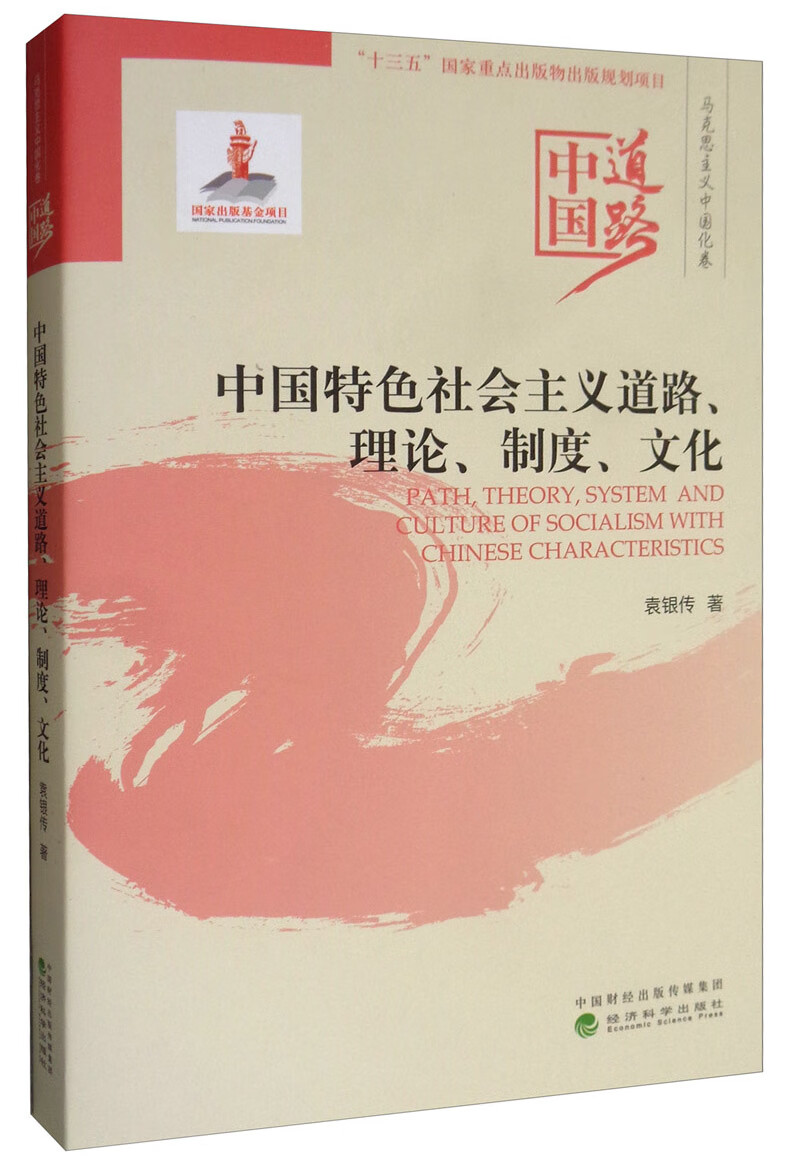 中国特色社会主义道路、理论、制度、文化/中国道路·马克思主义中国化卷