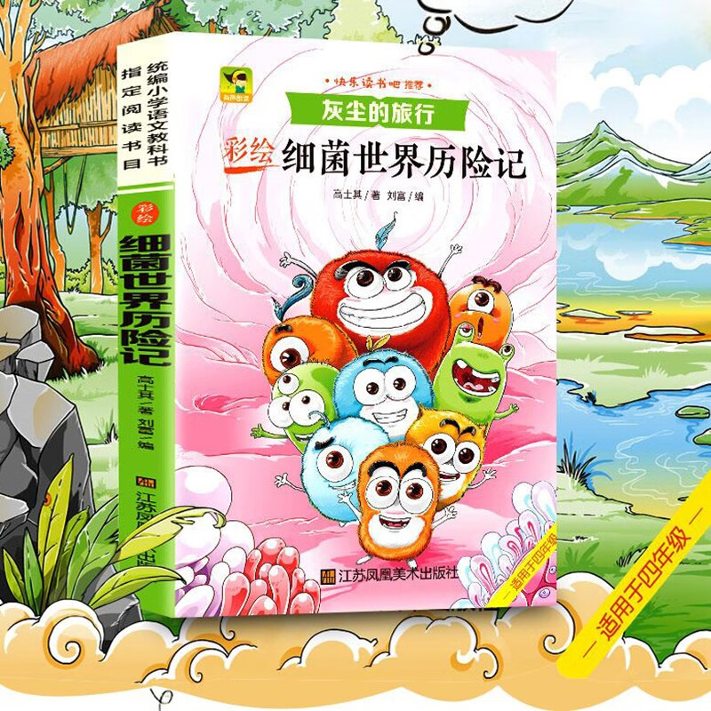细菌世界历险记 高士其著  四年级下册阅读课外书小学生课外阅读灰尘