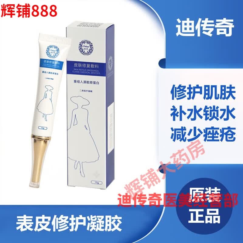 迪传奇线下护肤品液体敷料皮肤修护 皮肤修护敷料凝胶15g