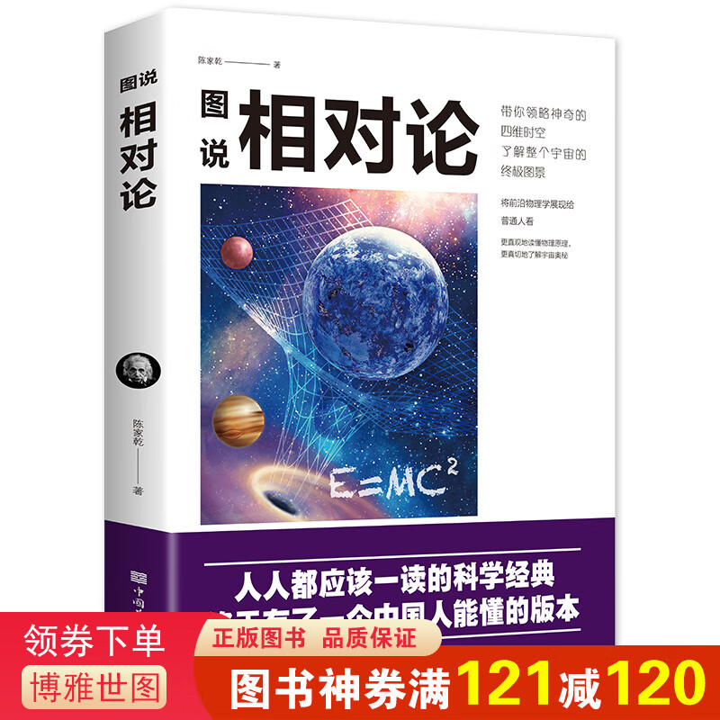 图说相对论