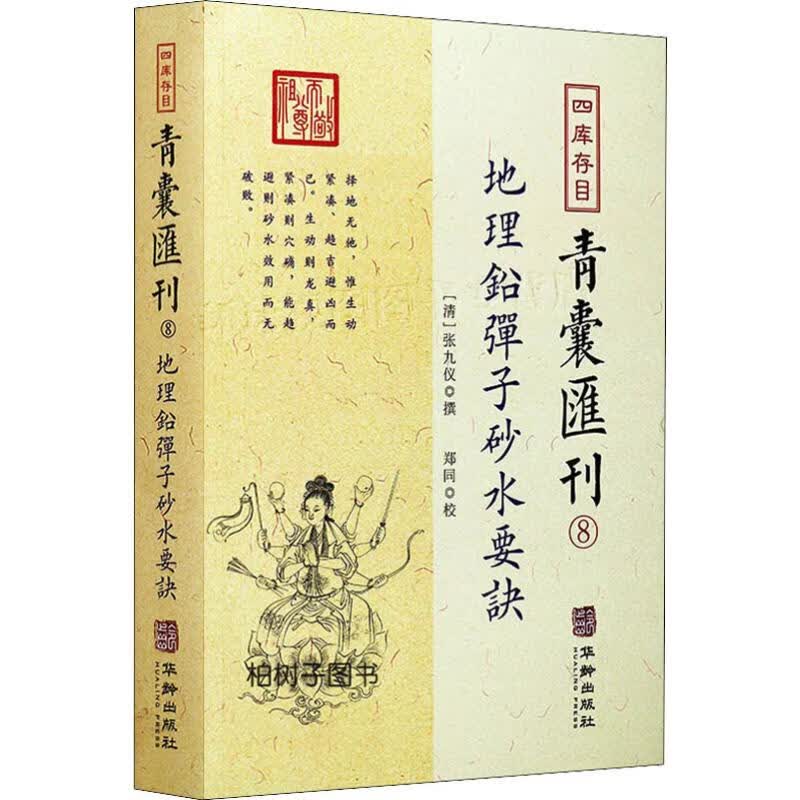四库存目青囊汇刊 8 地理铅弹子砂水要诀