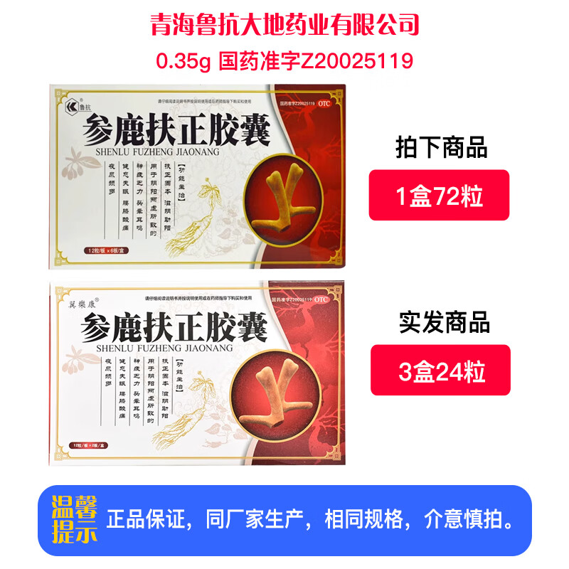 [鲁抗] 参鹿扶正胶囊 0.35g*72粒/盒 翼乐康 1盒装