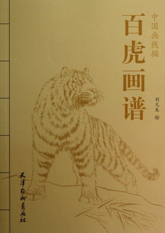 百虎画谱/中国画线描