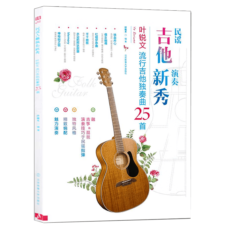 民谣吉他演奏新秀 叶锐文流行吉他独奏曲25首 指弹吉他谱 叶锐文教材