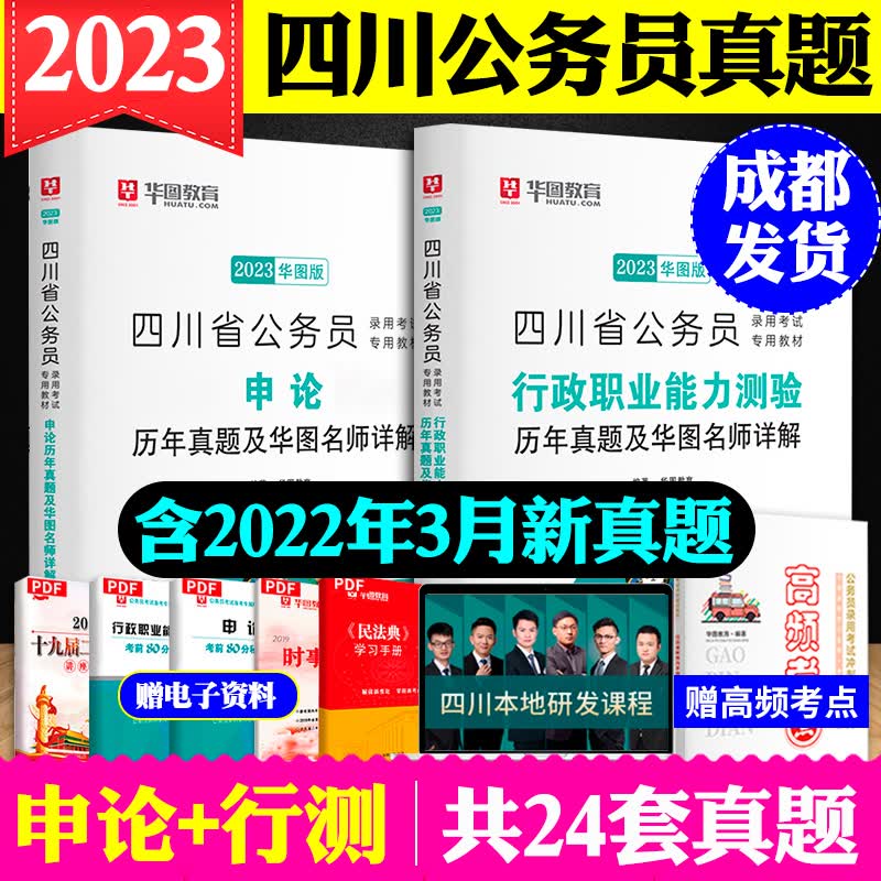 成都发】华图四川省考2024版四川公务员考试历年真题卷行测申论教材试卷题库全套2023四川省公务员用书行政职业能力测验选调生乡镇公安 【真题2本套】申论+行测