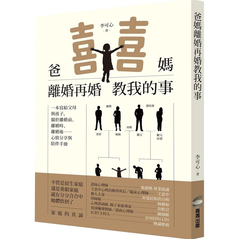 预订台版 爸妈离婚再婚教我的事 爱情感情失恋治愈情绪控制伴侣情绪控制治愈心理 商
