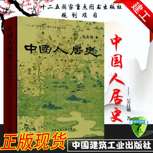 正版中国人居史 新版 吴良镛 著 城乡规划学建筑学和风景园林学 建筑史学科研究参考书籍 建筑学书籍