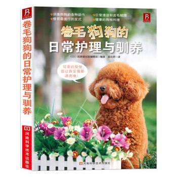 卷毛狗狗的日常护理与驯养【正版图书】