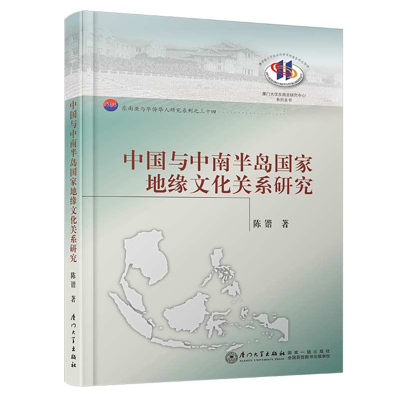 中国与中南半岛国家地缘文化关系研究/厦门大学东南亚研究中心系列丛书