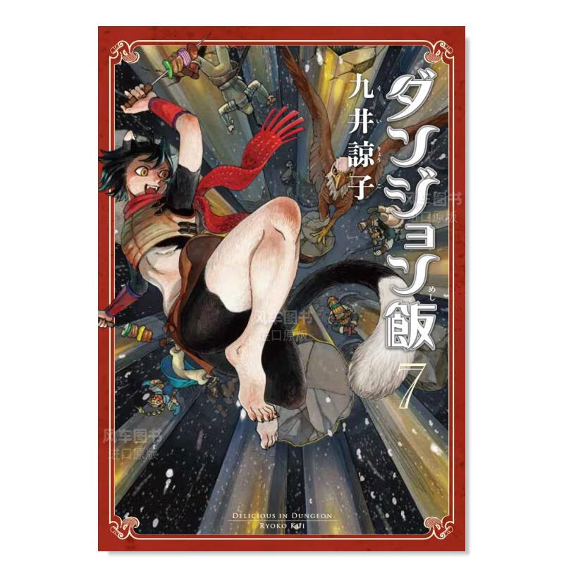 日版漫画 迷宫饭 7 ダンジョン飯 7巻 九井谅子 日本漫画书原装进口正版 角川