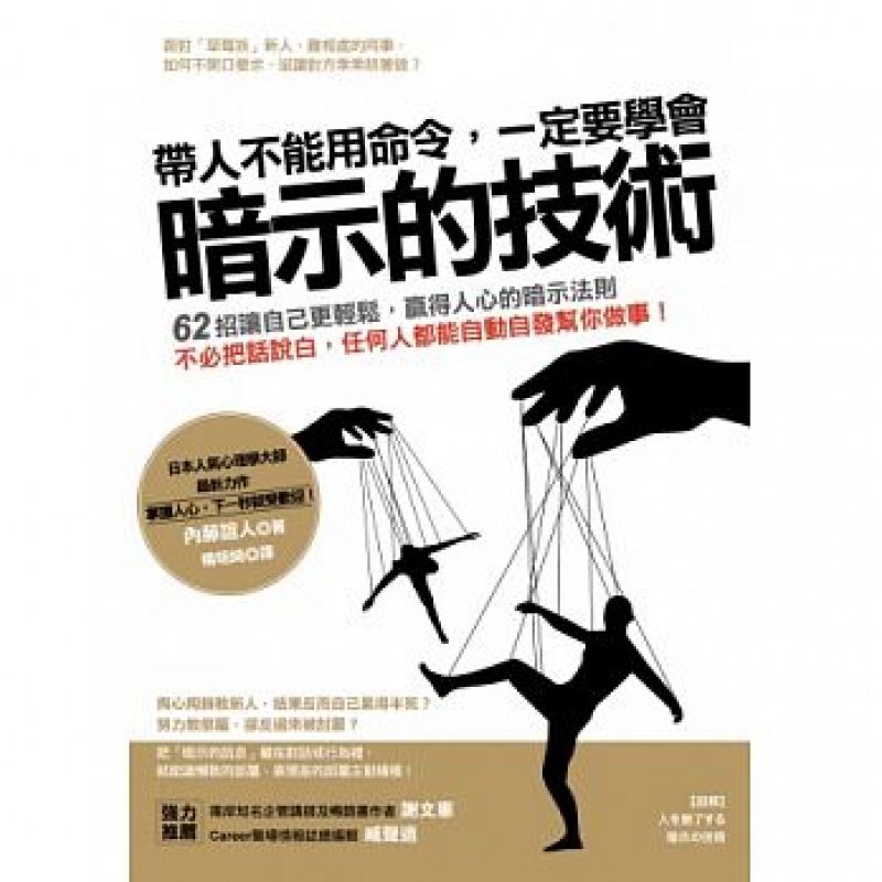 预订台版 带人不能用命令一定要学会暗示的技术