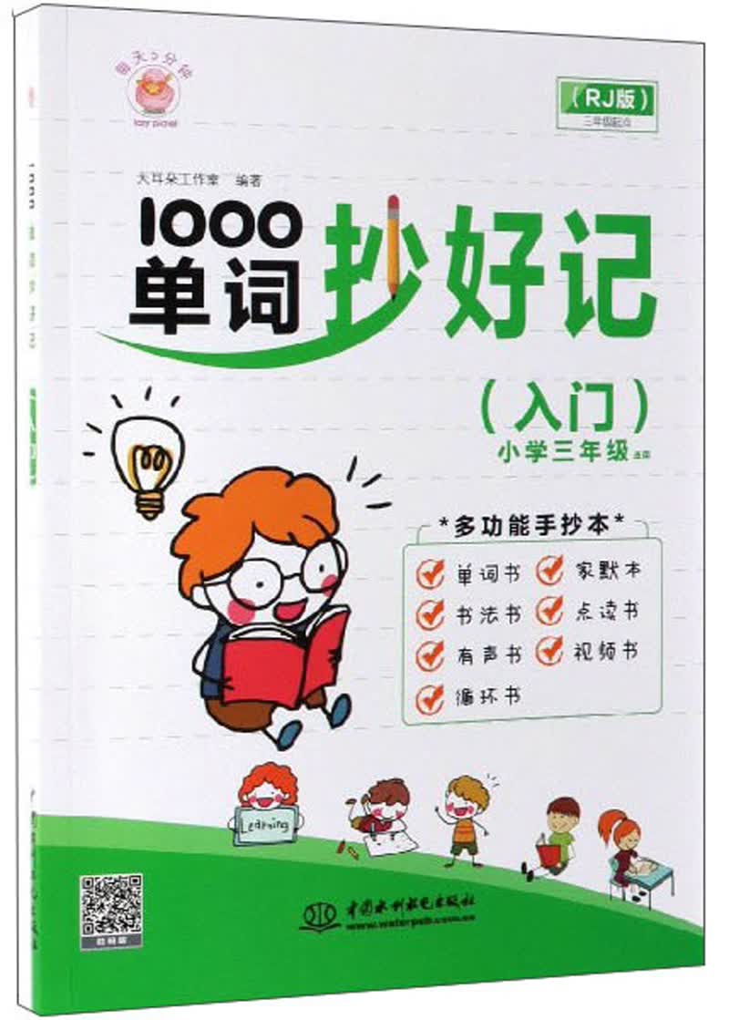 1000单词抄好记（入门 小学三年级适用 RJ版）