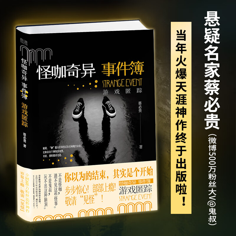 怪咖奇异事件簿:游戏匿踪 名家蔡必贵(鬼叔)当年轰动"天涯"神作"怪咖