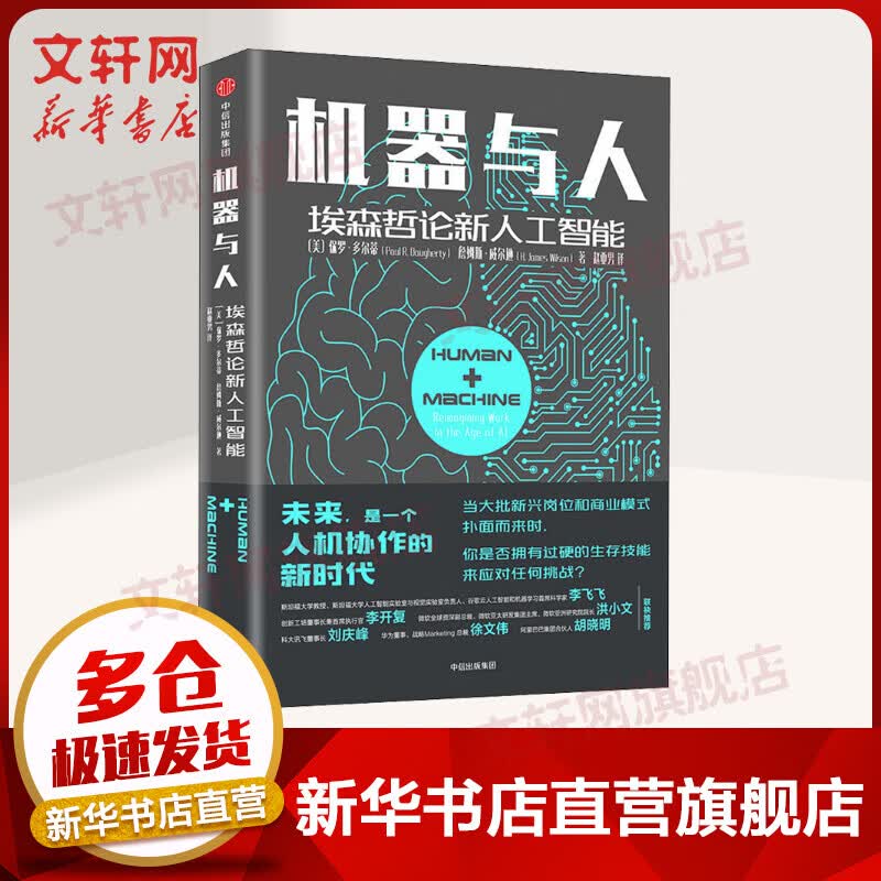机器与人 埃森哲论新人工智能