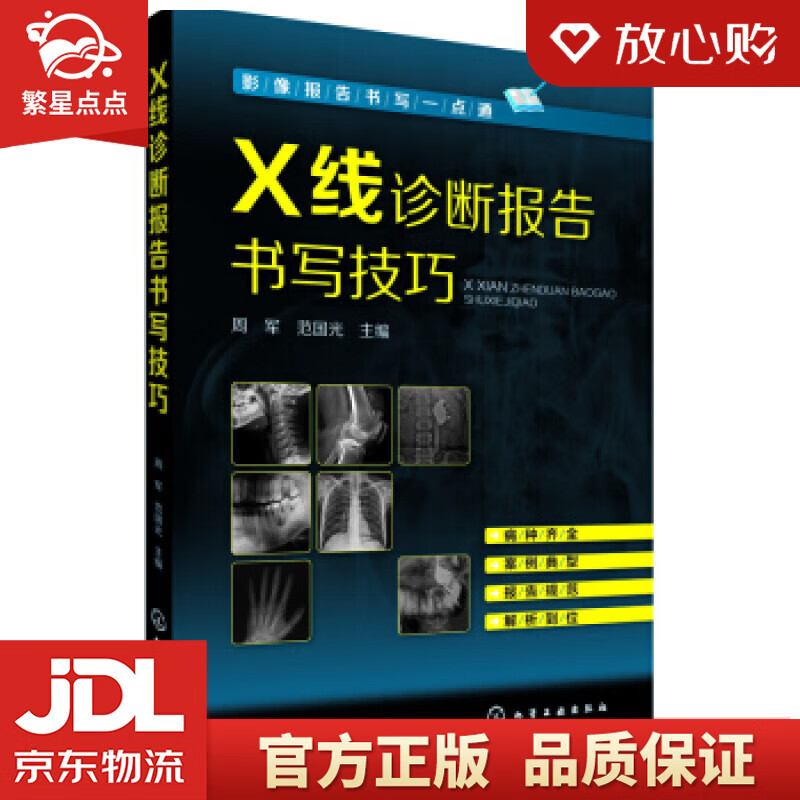 【新华书店正版图书】影像报告书写一点通--X线诊断报告书写技巧 周军,范国光 编 化学工业出 正版图书