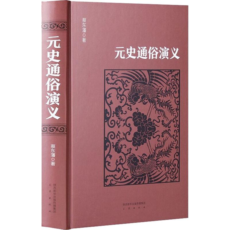 元史通俗演义