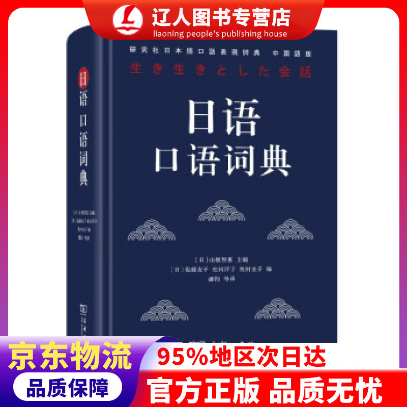 【官方正版】日语口语词典 山根智惠著,潘钧等 译 商务印书馆 9787100179096