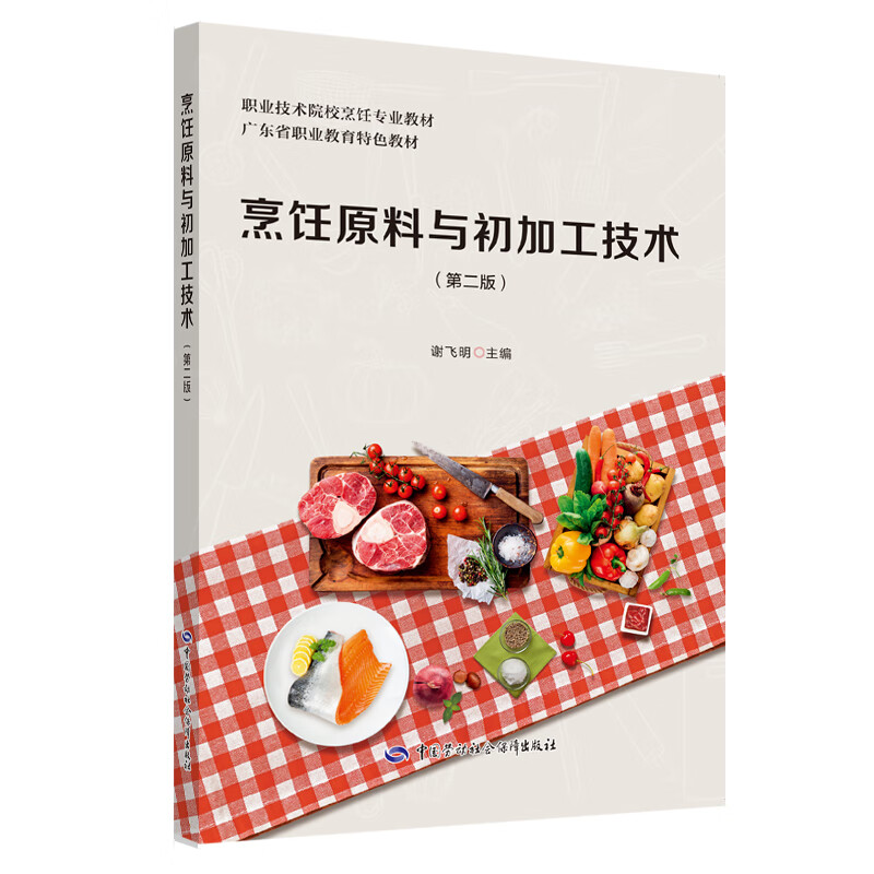 烹饪原料与初加工技术 第二版