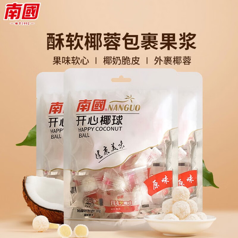 南国开心椰球100g*3袋原味椰子软糖椰子糖海南特产 原味3袋