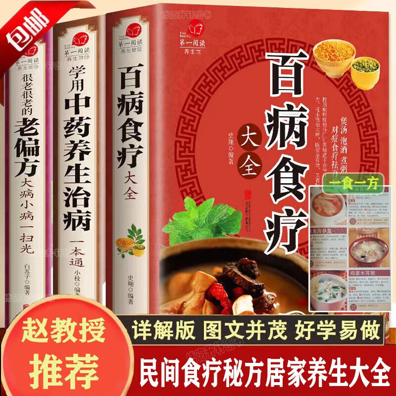 【官方正版】全3册 百病食疗大全+常用中药养生治病一本通+很老很老的老偏方 家庭中医养生一本通书籍大全保健饮食养生食疗食谱菜谱药膳调理四季家庭营养健康百科全书保健饮食养生菜谱食品胃病女性食补大全书 【