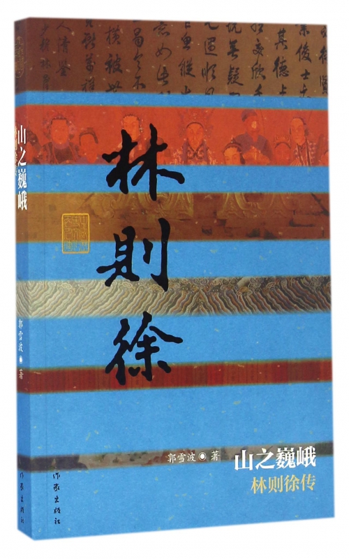 山之巍峨(林则徐传)/中国历史文化名人传