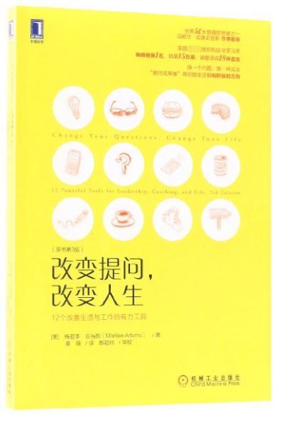 改变提问改变人生(12个改善生活与工作的有力工具原书第3版)