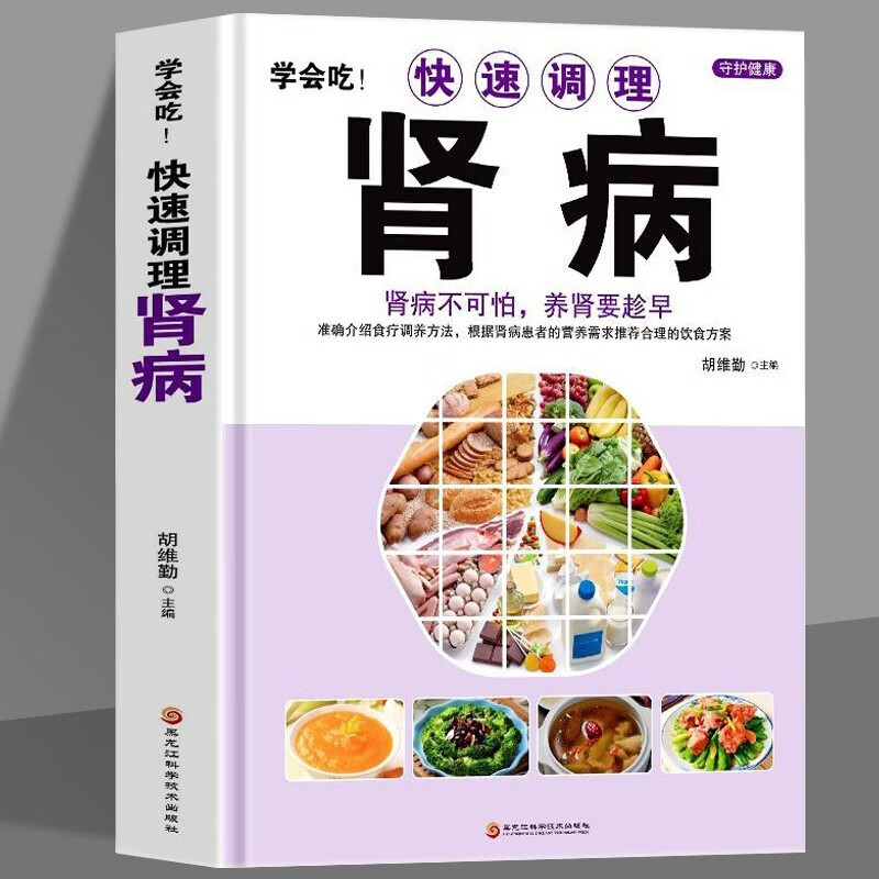 正版 学会吃!快速调理肾病书籍 肾病不可怕养肾要趁早 中医基础理论补肾补气补血养肝护肾 男性中医调理补精强肾病饮食一本通书籍