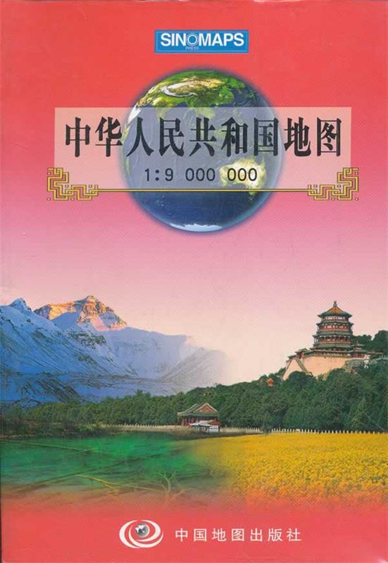 中华人民共和国地图 中国地图出版社编【书