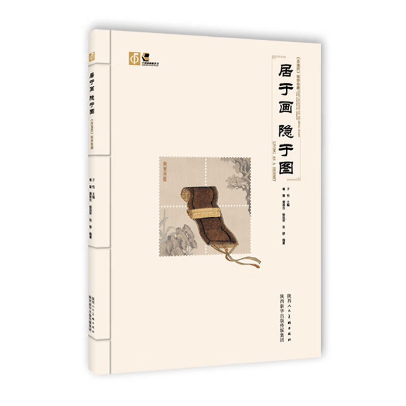 居于画 隐于图:《高逸图》邮票珍藏