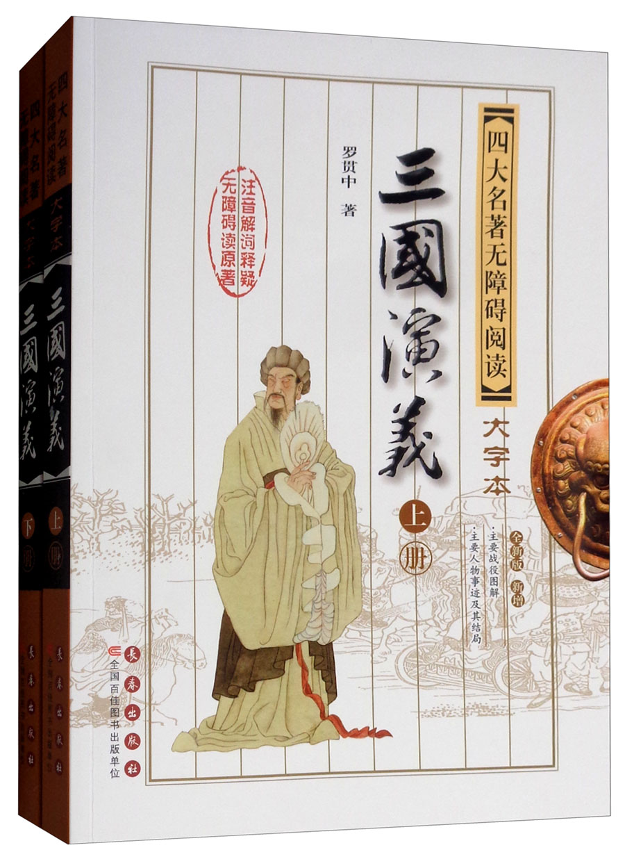 三国演义（第2版 套装上下册）/四大名著无障碍阅读：大字本