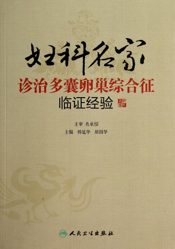 妇科名家诊治多囊卵巢综合征临证经验