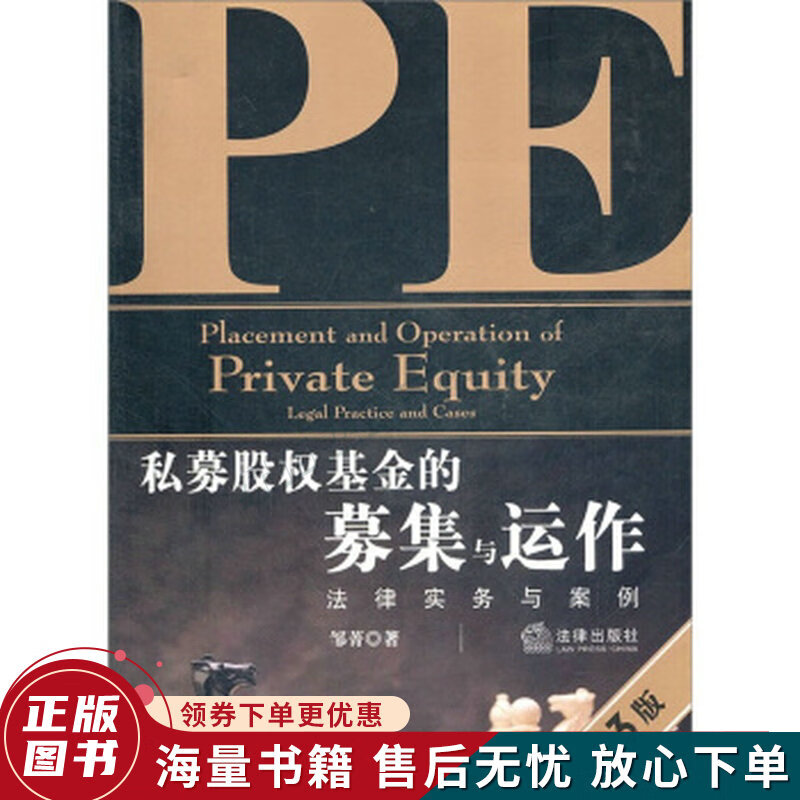 私募股权基金的募集与运作：法律实务与案例