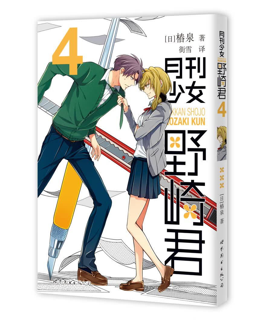 月刊少女野崎君4