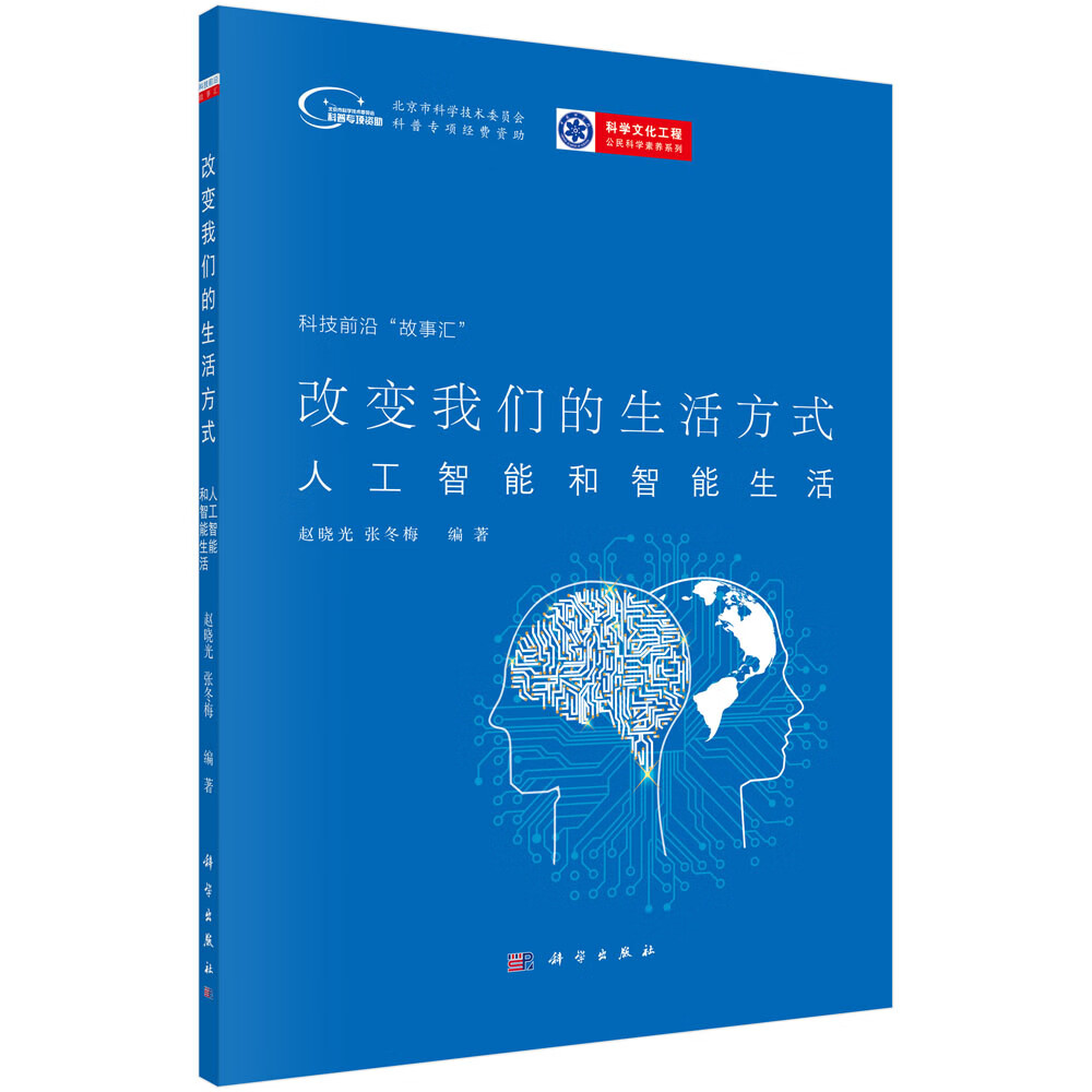 改变我们的生活方式 人工智能和智能生活【正版图书,放心购买】