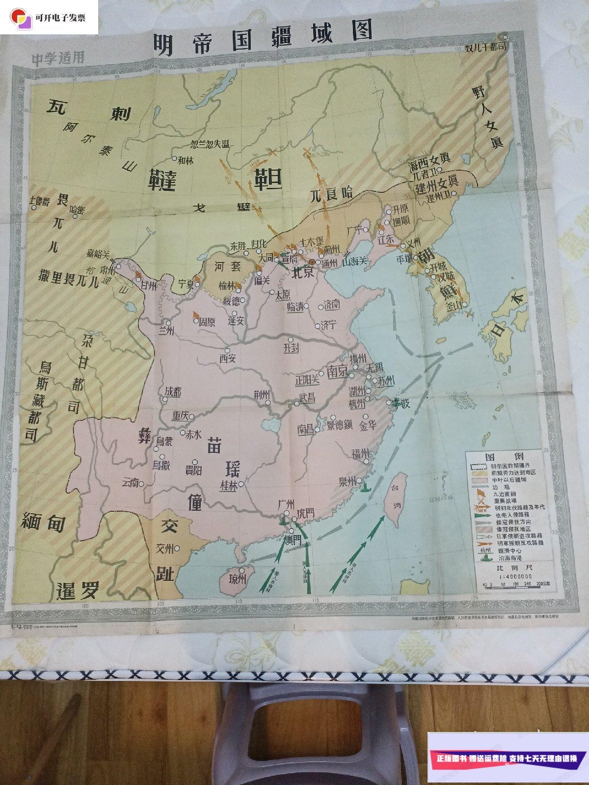 【二手9成新】明帝国疆域图《1958—12》 地图出版社出版